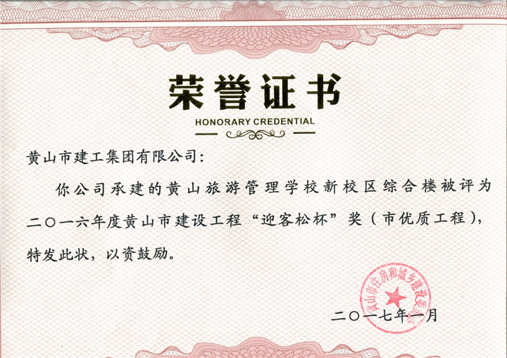 2017市优质华体会体育官方网站
旅游管理学校荣誉证书