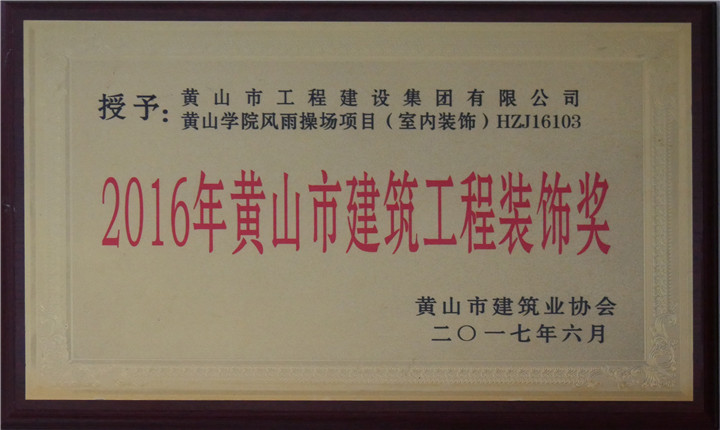2016年华体会体育官方网站
市建筑工程装饰奖