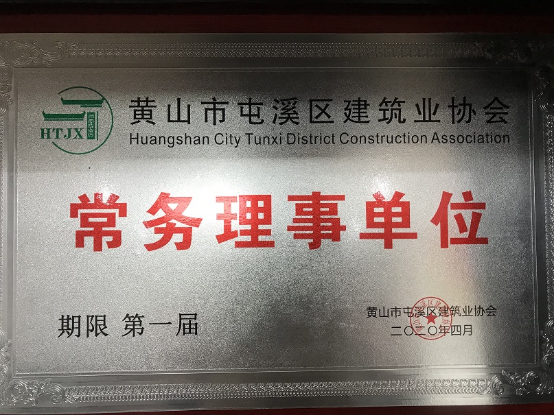 华体会体育官方网站
市屯溪区建筑业协会常务理事单位