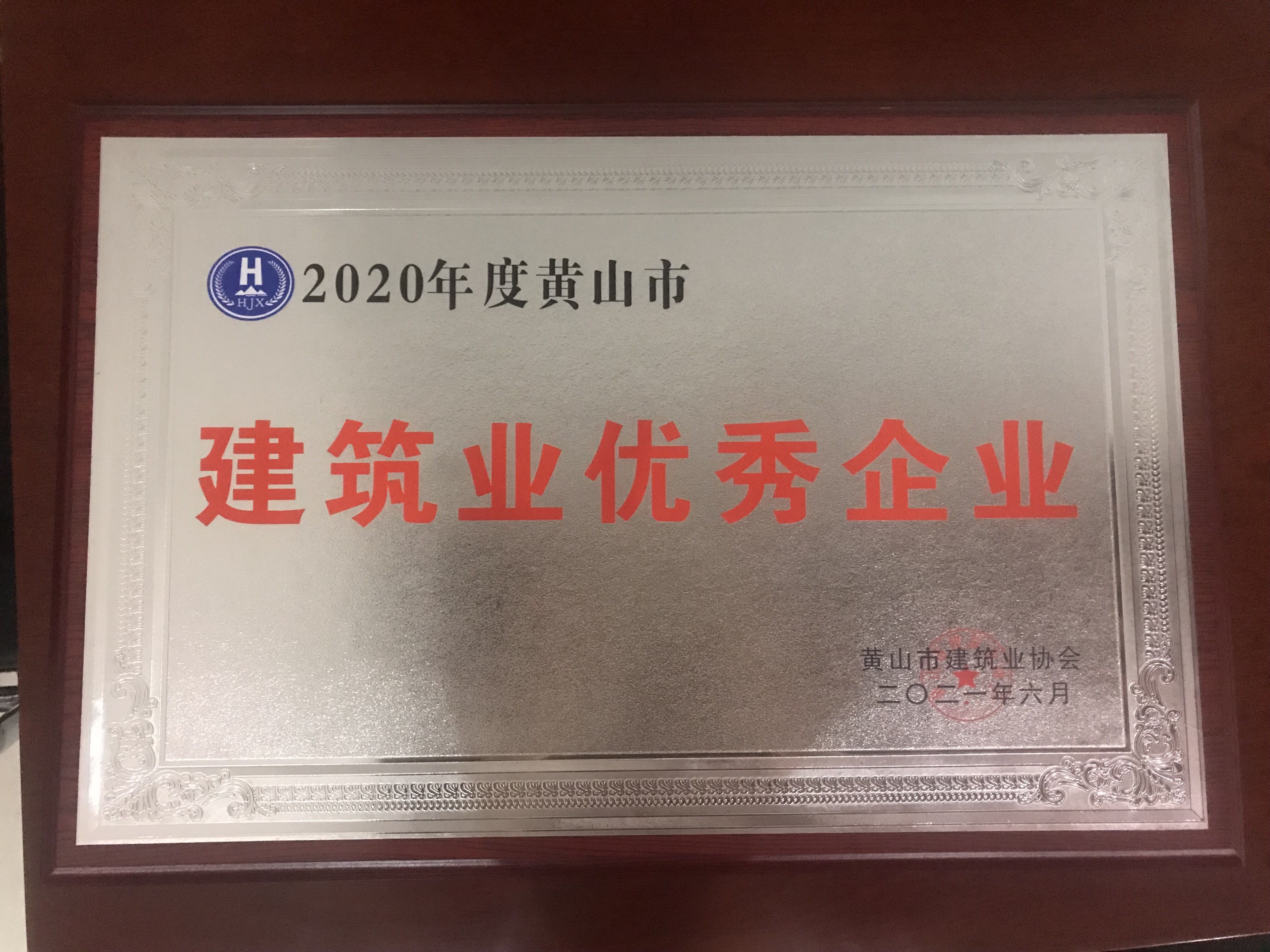 2020年度华体会体育官方网站
市建筑业优秀企业