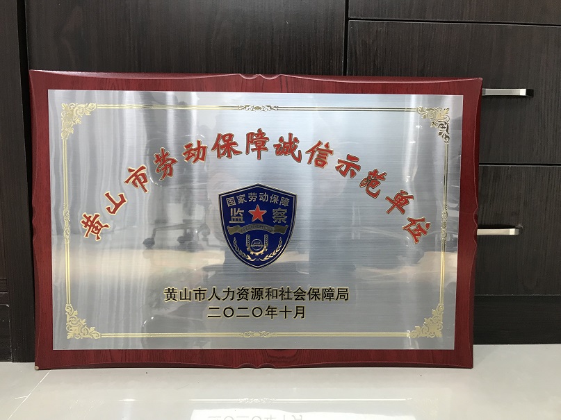 2020年度华体会体育官方网站
市劳动保障诚信示范单位