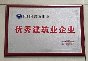 2022年度华体会体育官方网站
市优秀建筑业企业