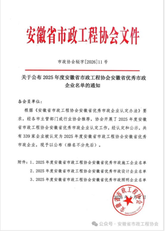 载誉前行，实力见证——华体会体育官方网站
建工集团荣获安徽省优秀市政施工企业称号